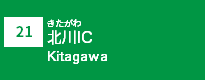 (21)北川IC (21)北川IC