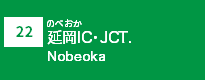 (22)延岡JCT (22)延岡JCT