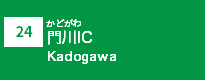 (24)門川IC (24)門川IC