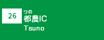 (26)都農IC (26)都農IC