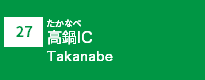 (27)高鍋IC (27)高鍋IC