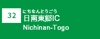 (32)日南東郷IC (32)日南東郷IC