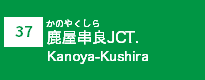 (37)鹿屋串良JCT (37)鹿屋串良JCT