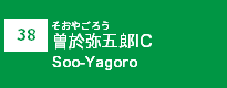 (38)曽於弥五郎IC (38)曽於弥五郎IC