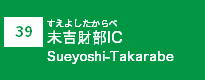 (39)末吉財部IC (39)末吉財部IC