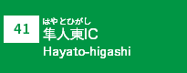 (41)隼人東IC (41)隼人東IC