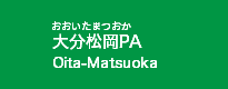 大分松岡PA 大分松岡PA