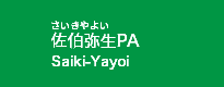 佐伯弥生PA 佐伯弥生PA