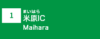 (1)米原IC