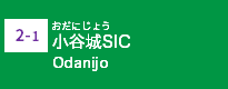 (2-1)小谷城SIC