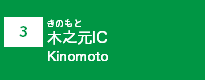 (3)木之本IC