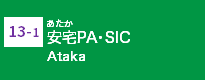 (13-1)安宅PA・SIC