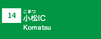 (14)小松IC