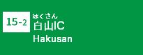 (15-2)白山IC