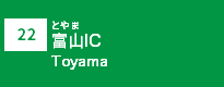 (22)富山IC