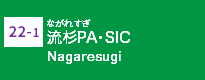 (22-1)流杉PA・SIC