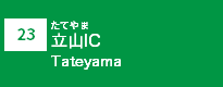 (23)立山IC