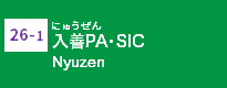 (26-1)入善PA・SIC