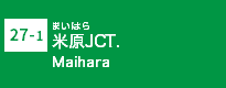 (27-1)米原JCT