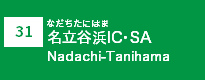 (31)名立谷浜IC・SA