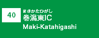 (40)巻潟東IC