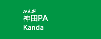 神田PA