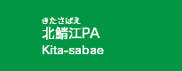 北鯖江PA
