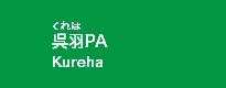 呉羽PA