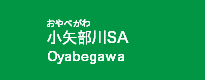 小矢部川SA