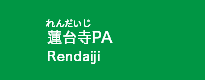 蓮台寺PA