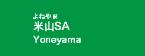 米山SA(上)
