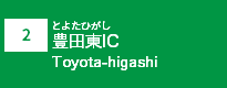 <2>豊田東IC
