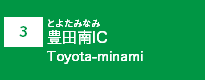 (3)豊田南IC