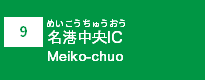 (9)名港中央IC