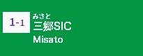 (1-1)三郷SIC