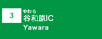(3)谷和原IC