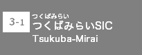 (3-1)つくばみらいSIC