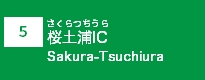(5)桜土浦IC