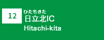 (12)日立北IC