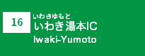 (16)いわき湯本IC