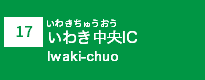 (17)いわき中央IC