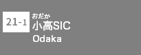 (21-1)小高SIC