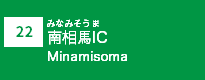 (22)南相馬IC