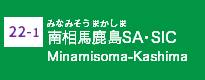 (22-1)南相馬鹿島SA･SIC