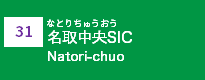 (31)名取中央SIC