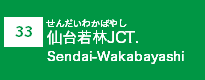 (33)仙台若林JCT