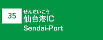 (35)仙台港IC