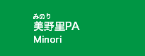 美野里PA