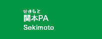 関本PA