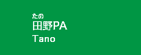 田野PA